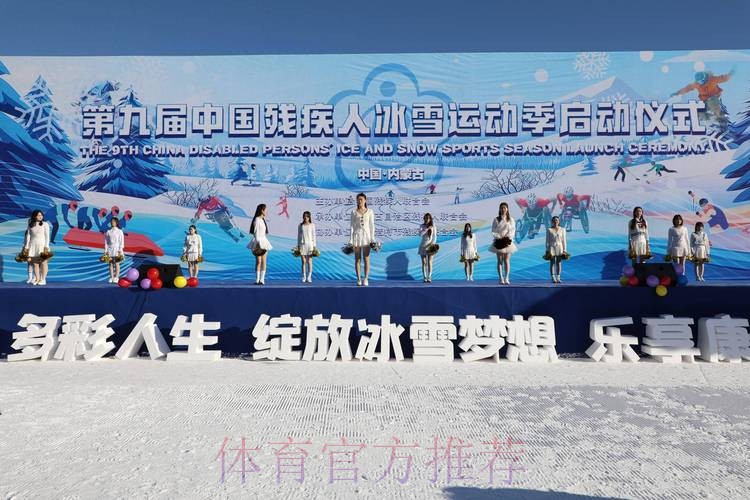 第九届中国残疾人冰雪运动季启动 第九届中国残疾人冰雪运动季启动